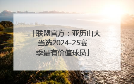 联盟官方：亚历山大当选2024-25赛季最有价值球员
