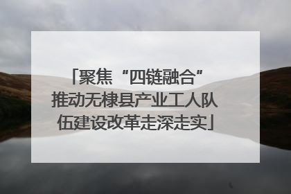 聚焦“四链融合” 推动无棣县产业工人队伍建设改革走深走实