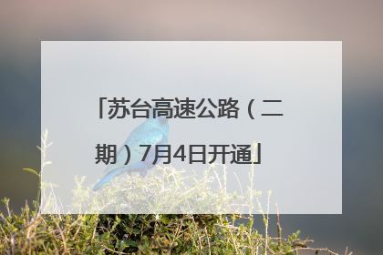 苏台高速公路（二期）7月4日开通