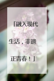 融入现代生活，非遗正青春！