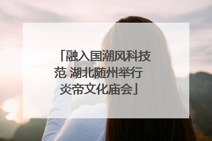 融入国潮风科技范 湖北随州举行炎帝文化庙会