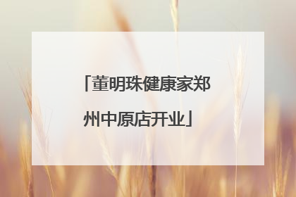 董明珠健康家郑州中原店开业