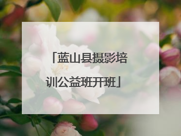 蓝山县摄影培训公益班开班