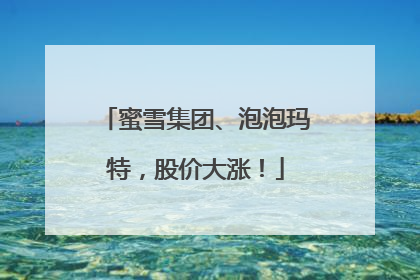 蜜雪集团、泡泡玛特，股价大涨！