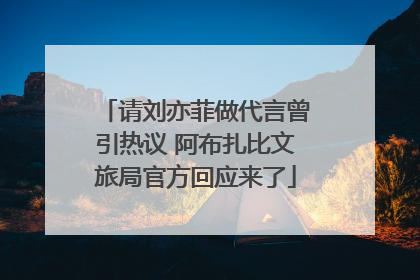 请刘亦菲做代言曾引热议 阿布扎比文旅局官方回应来了