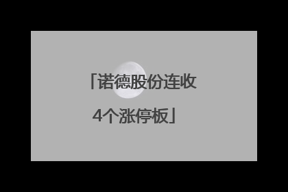 诺德股份连收4个涨停板