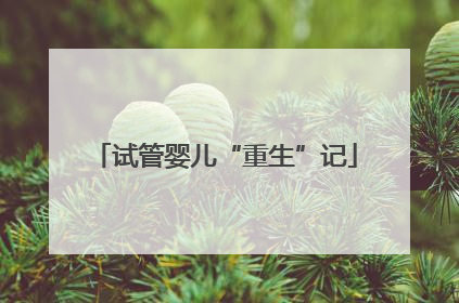 试管婴儿“重生”记