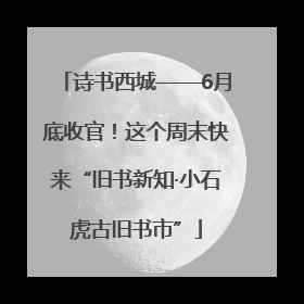 诗书西城——6月底收官！这个周末快来“旧书新知·小石虎古旧书市”