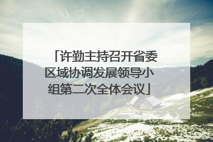 许勤主持召开省委区域协调发展领导小组第二次全体会议