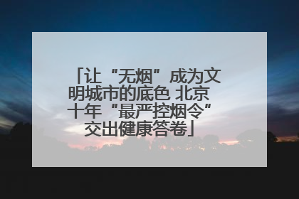 让“无烟”成为文明城市的底色 北京十年“最严控烟令”交出健康答卷