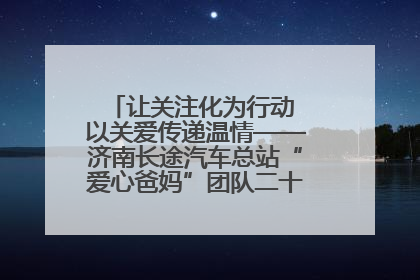 让关注化为行动 以关爱传递温情——济南长途汽车总站“爱心爸妈”团队二十七载温情接力
