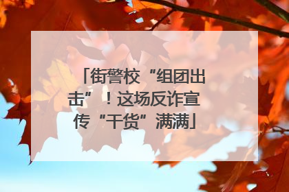 街警校“组团出击”！这场反诈宣传“干货”满满