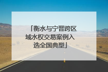 衡水与宁晋跨区域水权交易案例入选全国典型