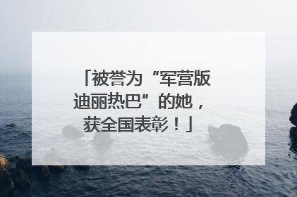 被誉为“军营版迪丽热巴”的她，获全国表彰！