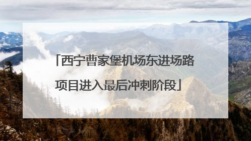 西宁曹家堡机场东进场路项目进入最后冲刺阶段