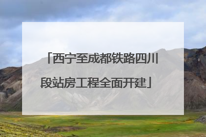 西宁至成都铁路四川段站房工程全面开建