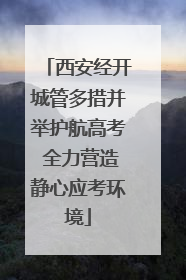 西安经开城管多措并举护航高考 全力营造静心应考环境