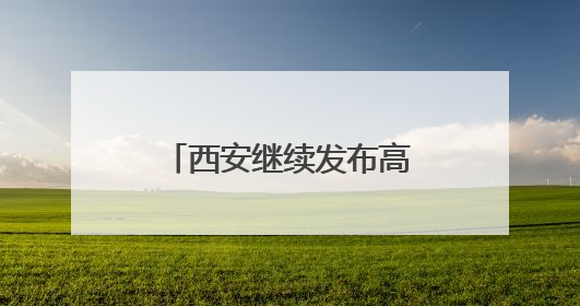 西安继续发布高温预警！陕西：局地短时暴雨、雷暴大风或小冰雹