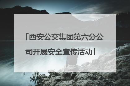 西安公交集团第六分公司开展安全宣传活动