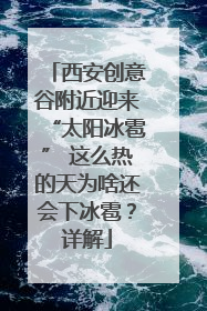 西安创意谷附近迎来“太阳冰雹” 这么热的天为啥还会下冰雹？详解