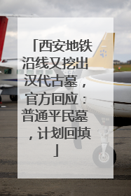 西安地铁沿线又挖出汉代古墓，官方回应：普通平民墓，计划回填