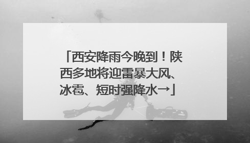西安降雨今晚到！陕西多地将迎雷暴大风、冰雹、短时强降水→