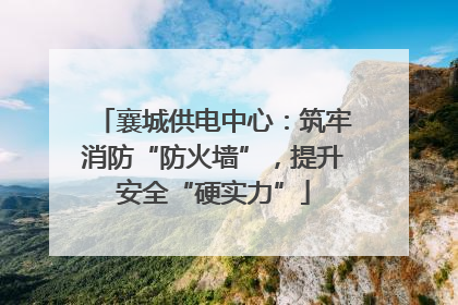 襄城供电中心：筑牢消防“防火墙”，提升安全“硬实力”