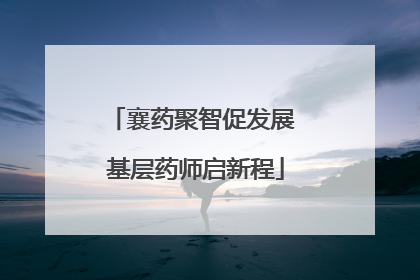 襄药聚智促发展 基层药师启新程