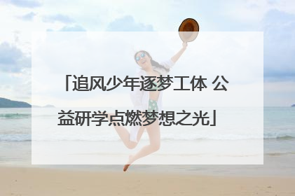 追风少年逐梦工体 公益研学点燃梦想之光