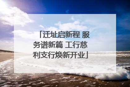 迁址启新程 服务谱新篇 工行慈利支行焕新开业