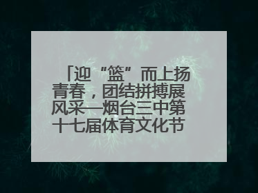 迎“篮”而上扬青春，团结拼搏展风采—烟台三中第十七届体育文化节篮球赛