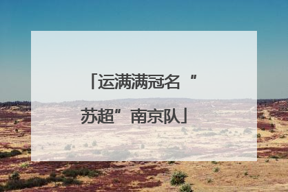 运满满冠名“苏超”南京队