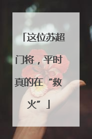 这位苏超门将，平时真的在“救火”