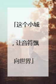 这个小城，让音符飘向世界