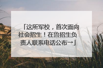 这所军校，首次面向社会招生！在鲁招生负责人联系电话公布→