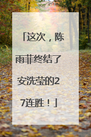这次，陈雨菲终结了安洗莹的27连胜！