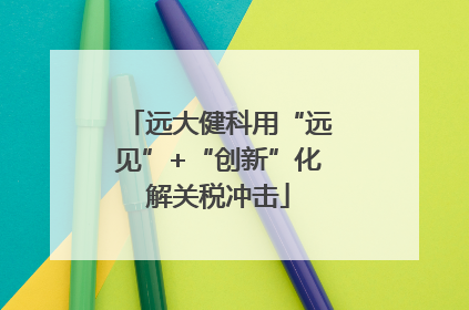 远大健科用“远见”+“创新”化解关税冲击