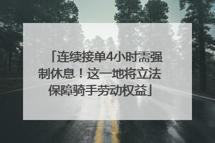 连续接单4小时需强制休息！这一地将立法保障骑手劳动权益