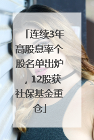 连续3年高股息率个股名单出炉，12股获社保基金重仓
