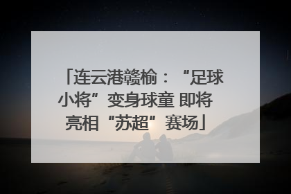 连云港赣榆：“足球小将”变身球童 即将亮相“苏超”赛场