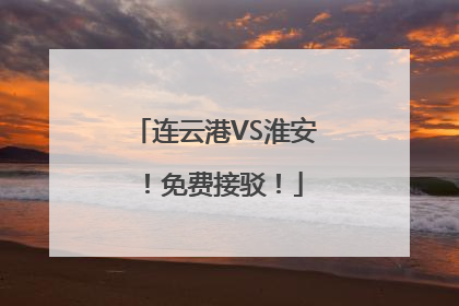 连云港VS淮安！免费接驳！