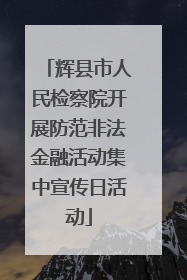 辉县市人民检察院开展防范非法金融活动集中宣传日活动