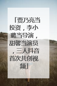 贾乃亮当投资，李小璐当导演，甜馨当演员，三人抖音首次共创视频