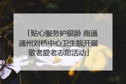 贴心服务护银龄 南通通州刘桥中心卫生院开展敬老爱老志愿活动
