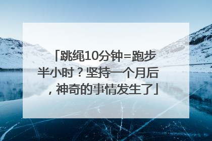 跳绳10分钟=跑步半小时？坚持一个月后，神奇的事情发生了
