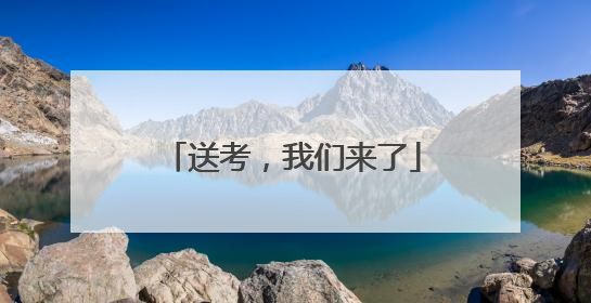 送考，我们来了