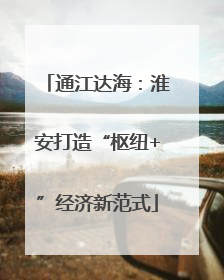 通江达海：淮安打造“枢纽+”经济新范式