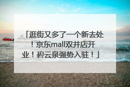 逛街又多了一个新去处！京东mall双井店开业！碧云泉强势入驻！