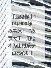 遇见你丨10年900场故事课！“故事大王”用绘本为山村孩子点亮心灯