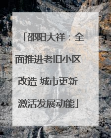 邵阳大祥：全面推进老旧小区改造 城市更新激活发展动能